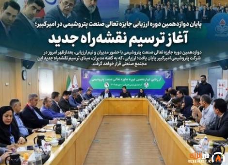 پایان دوازدهمین دوره ارزیابی جایزه تعالی صنعت پتروشیمی در امیرکبیر؛ آغاز ترسیم نقشهراه جدید پایان دوازدهمین دوره ارزیابی جایزه تعالی صنعت پتروشیمی در امیرکبیر؛ آغاز ترسیم نقشهراه جدید