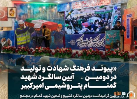 پیوند فرهنگ شهادت و تولید در آیین دومین سالگرد شهید گمنام پتروشیمی امیرکبیر پیوند فرهنگ شهادت و تولید در آیین دومین سالگرد شهید گمنام پتروشیمی امیرکبیر