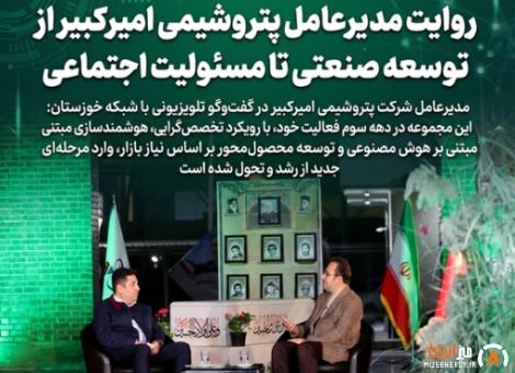 روایت مدیرعامل پتروشیمی امیرکبیر از توسعه صنعتی تا مسئولیت اجتماعی