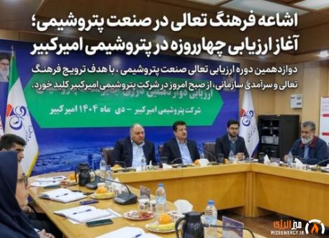اشاعه فرهنگ تعالی در صنعت پتروشیمی؛ آغاز ارزیابی چهارروزه در پتروشیمی امیرکبیر