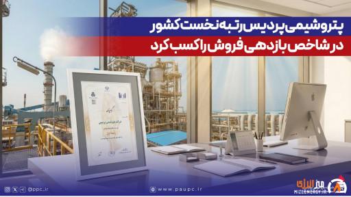 پتروشیمی پردیس رتبه نخست كشور در شاخص بازدهی فروش را كسب كرد