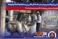 دستیابی پتروشیمی پردیس به دانش فنی بی‌سابقه و كاملاً نوآورانه شستشوی شیمیایی رسوبات اكسیدی مبدل 7001