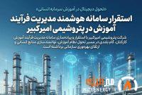 استقرار سامانه هوشمند مدیریت فرآیند آموزش در پتروشیمی امیرکبیر