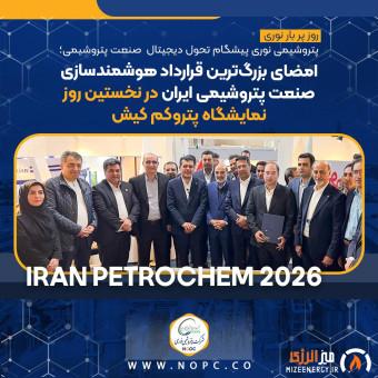 شرکت پتروشیمی نوری پیشگام تحول دیجیتال صنعت پتروشیمی؛ امضای بزرگ‌ترین قرارداد هوشمندسازی صنعت پتروشیمی ایران