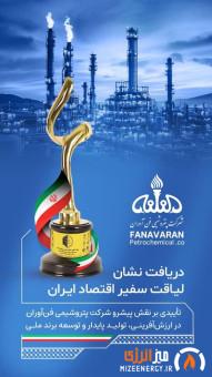 پتروشیمی فن‌آوران موفق به دریافت نشان «لیاقت سفیر اقتصاد ایران» شد