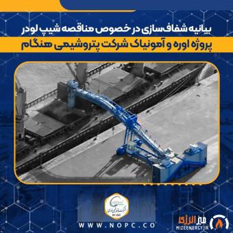 بیانیه شفاف‌سازی در خصوص مناقصه شیپ لودر پروژه اوره و آمونیاک شرکت پتروشیمی هنگام