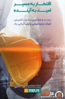 «افتخار به مسیر، امید به آینده»؛ بیست‌وهفتمین سالروز تأسیس پتروشیمی پارس گرامی باد