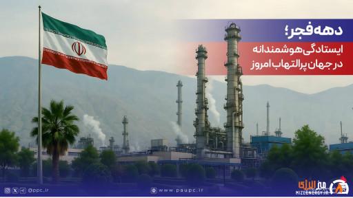 دهه فجر؛ ایستادگی هوشمندانه در جهان پرالتهاب امروز