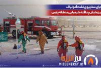اجرای سناریوی نشت آمونیاك در رزمایش پدافند شیمیایی منطقه پارس