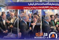 قدردانی مدیرعامل NPC از اقدامات پتروشیمی پردیس