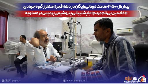 استقرار گروه جهادی «خادمین بی‌نام مردم» با پشتیبانی پتروشیمی پردیس در عسلویه