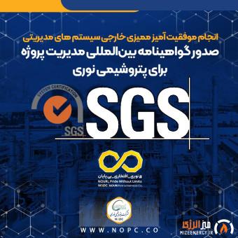 صدور گواهینامه بین‌المللی مدیریت پروژه برای پتروشیمی نوری