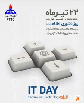 پیام تبریک دکتر مبرزی مدیرعامل شرکت پایانه ها و مخازن پتروشیمی به مناسبت روز ملی فناوری اطلاعات