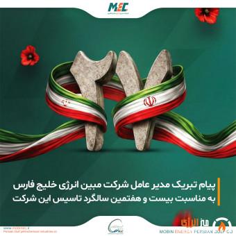 پیام مدیرعامل مبین انرژی خلیجفارس به مناسبت بیستوهفتمین سالگرد تأسیس شرکت مبین انرژی خلیج فارس پیام مدیرعامل مبین انرژی خلیجفارس به مناسبت بیستوهفتمین سالگرد تأسیس شرکت مبین انرژی خلیج فارس
