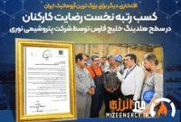 کسب رتبه نخست رضایت کارکنان در سطح هلدینگ خلیج فارس توسط شرکت پتروشیمی نوری