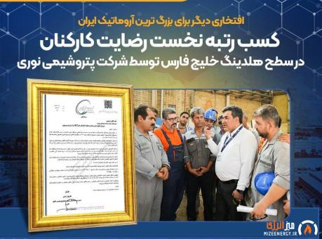 کسب رتبه نخست رضایت کارکنان در سطح هلدینگ خلیج فارس توسط شرکت پتروشیمی نوری
