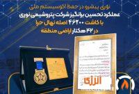 عملکرد تحسین برانگیز شرکت پتروشیمی نوری با کاشت ۴۶۲۰۰ اصله نهال حرا در ۴۲ هکتار اراضی منطقه