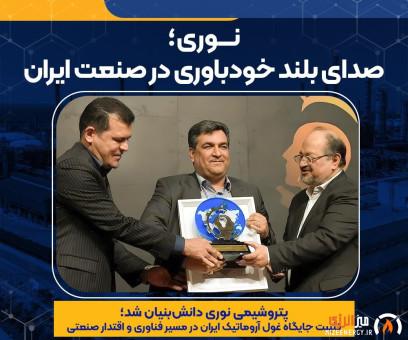 پتروشیمی نوری دانش‌بنیان شد؛ تثبیت جایگاه غول آروماتیک ایران در مسیر فناوری و اقتدار صنعتی