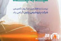 «افتخار به مسیر، امید به آینده»؛ بیست‌وهفتمین سالروز تأسیس پتروشیمی پارس گرامی باد