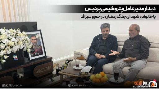 دیدار مدیرعامل پتروشیمی پردیس با خانواده شهدای جنگ رمضان در جم و سیراف