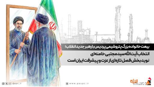 بیعت خانواده بزرگ پتروشیمی پردیس با رهبر جدید انقلاب؛ انتخاب آیت‌الله سید مجتبی خامنه‌ای نویدبخش فصل تازه‌ای از عزت و پیشرفت ایران است