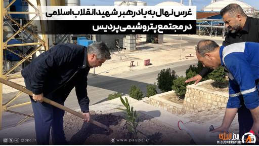 غرس نهال به یاد رهبر شهید انقلاب اسلامی در مجتمع پتروشیمی پردیس غرس نهال به یاد رهبر شهید انقلاب اسلامی در مجتمع پتروشیمی پردیس