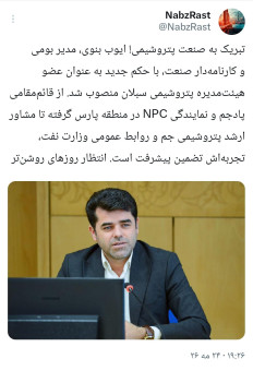 «ایوب بنوی» به ترکیب هیئت‌مدیره پتروشیمی سبلان پیوست؛ تحولی نو با تکیه بر تجربه مدیران بومی