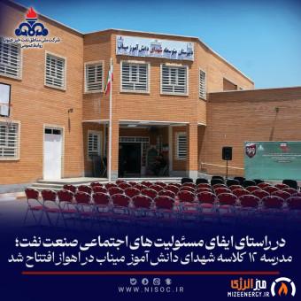افتتاح مدرسه شهدای دانش‌آموز میناب در اهواز