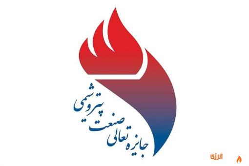 معرفی برگزیدگان جایزه تعالی صنعت پتروشیمی منطقه ویژه پارس