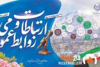 پیام روابط‌عمومی و امور بین‌الملل شرکت پتروشیمی شازند به مناسبت ۲۷ اردیبهشت روز ملی ارتباطات و روابط‌عمومی