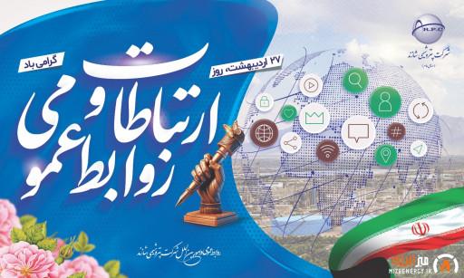 پیام روابطعمومی و امور بینالملل شرکت پتروشیمی شازند به مناسبت ۲۷ اردیبهشت روز ملی ارتباطات و روابطعمومی پیام روابطعمومی و امور بینالملل شرکت پتروشیمی شازند به مناسبت ۲۷ اردیبهشت روز ملی ارتباطات و روابطعمومی
