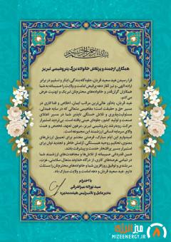 پیام مدیرعامل پتروشیمی تبریز به مناسبت فرا رسیدن عید سعید قربان 