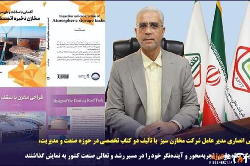 دو کتاب تخصصی توسط مدیرعامل شرکت مخازن سبز پتروشیمی عسلویه تألیف شد دو کتاب تخصصی توسط مدیرعامل شرکت مخازن سبز پتروشیمی عسلویه تألیف شد