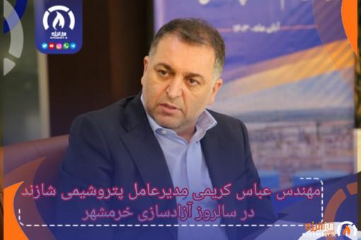 پیام مدیرعامل پتروشیمی شازند به مناسبت سالروز آزادسازی خرمشهر پیام مدیرعامل پتروشیمی شازند به مناسبت سالروز آزادسازی خرمشهر