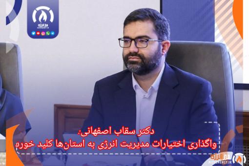 واگذاری اختیارات مدیریت انرژی به استان‌ها کلید خورد