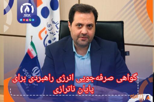 گواهی صرفه‌جویی انرژی راهبردی برای پایان ناترازی است