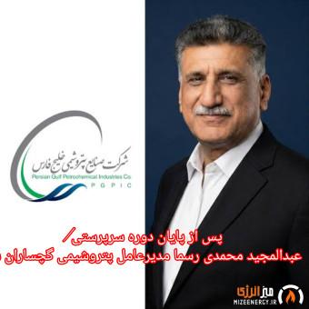پایان دوران سرپرستی و آغاز سکانداری رسمی عبدالمجید محمدی در پتروشیمی گچساران پایان دوران سرپرستی و آغاز سکانداری رسمی عبدالمجید محمدی در پتروشیمی گچساران