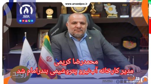 محمدرضا کریمی مدیر کارخانه آبنیرو پتروشیمی بندرامام شد محمدرضا کریمی مدیر کارخانه آبنیرو پتروشیمی بندرامام شد