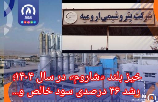 خیز بلند «شاروم» در سال ۱۴۰۴؛ رشد ۴۶ درصدی سود خالص و ثبت درآمدهای میلیاردی