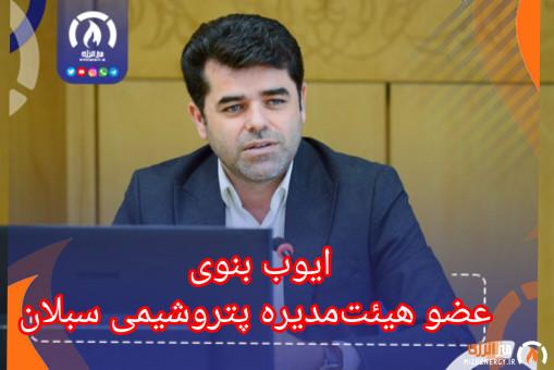 ایوب بنوی عضو هیئتمدیره پتروشیمی سبلان شد ایوب بنوی عضو هیئتمدیره پتروشیمی سبلان شد