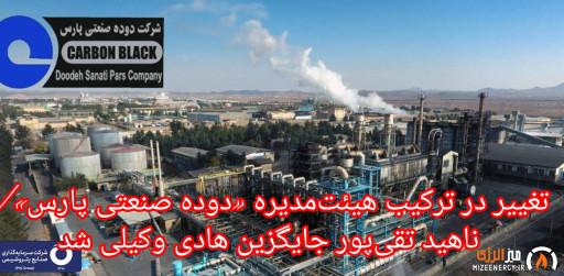 تغییر در ترکیب هیئتمدیره «دوده صنعتی پارس»/ ناهید تقیپور جایگزین هادی وکیلی شد تغییر در ترکیب هیئتمدیره «دوده صنعتی پارس»/ ناهید تقیپور جایگزین هادی وکیلی شد