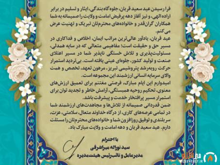 پیام تبریک مدیرعامل پتروشیمی تبریز به مناسبت فرا رسیدن عید قربان