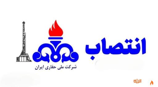 علیرضا اظهر سرپرست مدیریت خدمات فنی شرکت ملی حفاری ایران شد