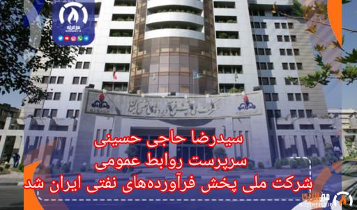 سیدرضا حاجیحسینی سرپرست روابط عمومی شرکت ملی پخش فرآوردههای نفتی شد سیدرضا حاجیحسینی سرپرست روابط عمومی شرکت ملی پخش فرآوردههای نفتی شد
