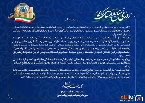 پیام گرامی داشت محمدرضا حیدرزاده مدیرعامل شرکت پلیمر آریاساسول به مناسبت روز ملی منابع انسانی