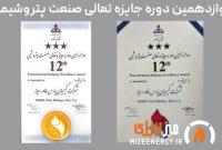 درخشش پتروشیمی کیمیای پارس خاورمیانه در دوازدهمین دوره تعالی صنعت پتروشیمی