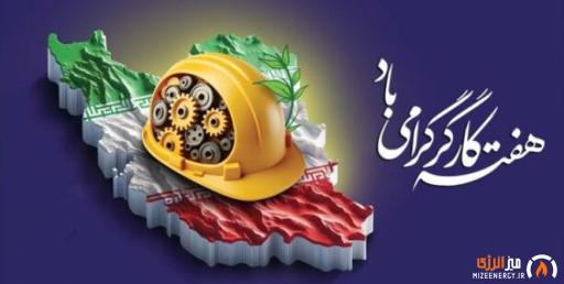 پیام تبریک مدیرعامل مؤسسه صندوق ذخیره فرهنگیان به مناسبت روز کارگر