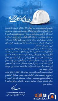 پیام مدیرعامل صنایع پتروشیمی سبلان به مناسبت روز کارگر