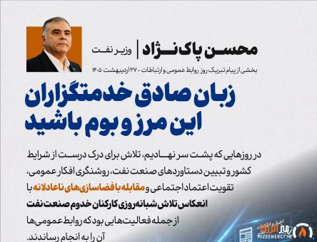 وزیرنفت: زبان صادق خدمتگزاران مردم ایران باشید