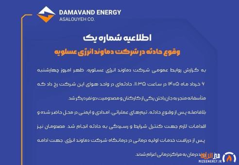 وقوع حادثه در شرکت دماوند انرژی عسلویه وقوع حادثه در شرکت دماوند انرژی عسلویه